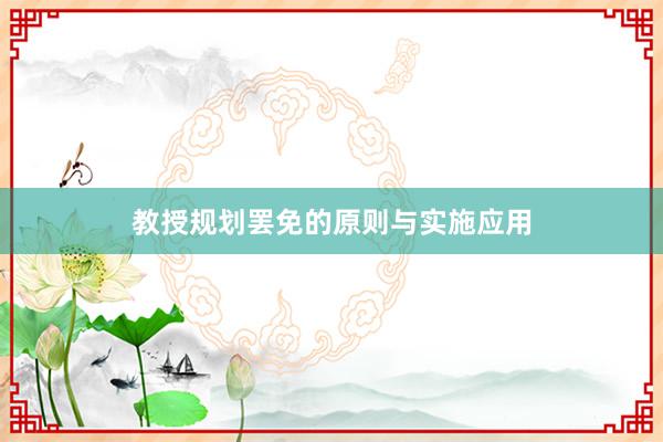 教授规划罢免的原则与实施应用