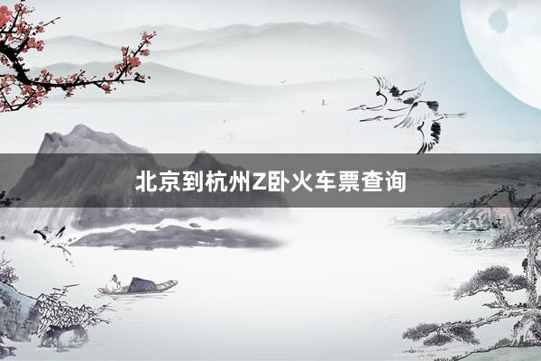 北京到杭州Z卧火车票查询