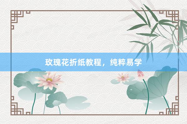 玫瑰花折纸教程，纯粹易学
