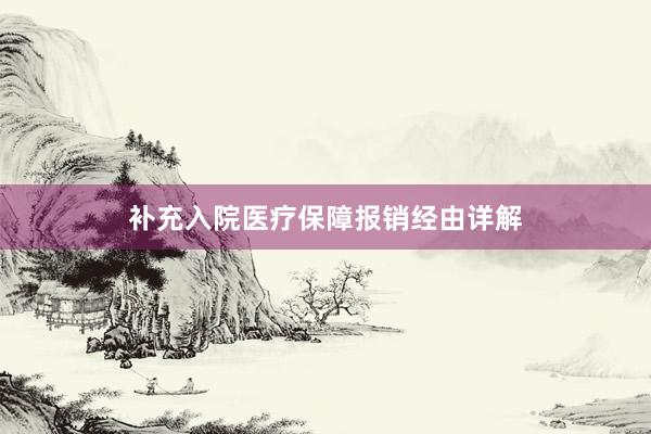 补充入院医疗保障报销经由详解