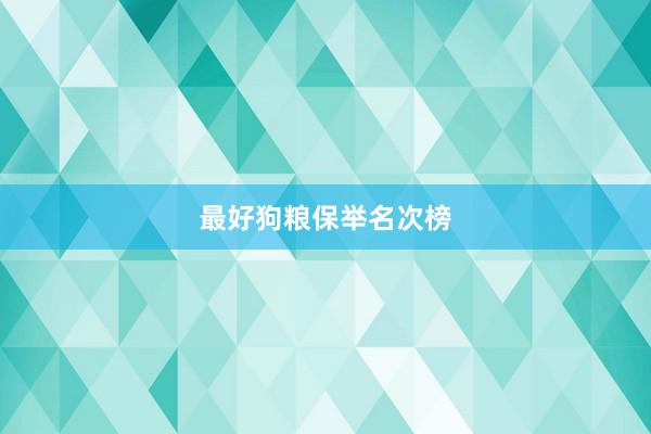 最好狗粮保举名次榜