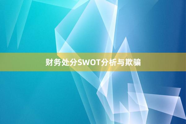 财务处分SWOT分析与欺骗