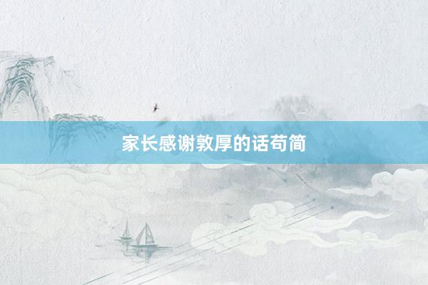 家长感谢敦厚的话苟简